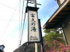 富久の湯
