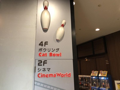 エンタメール 小牧コロナシネマワールド 小牧市村中新町