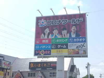 エンタメール 小牧コロナシネマワールド 小牧市村中新町