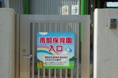 南部保育園