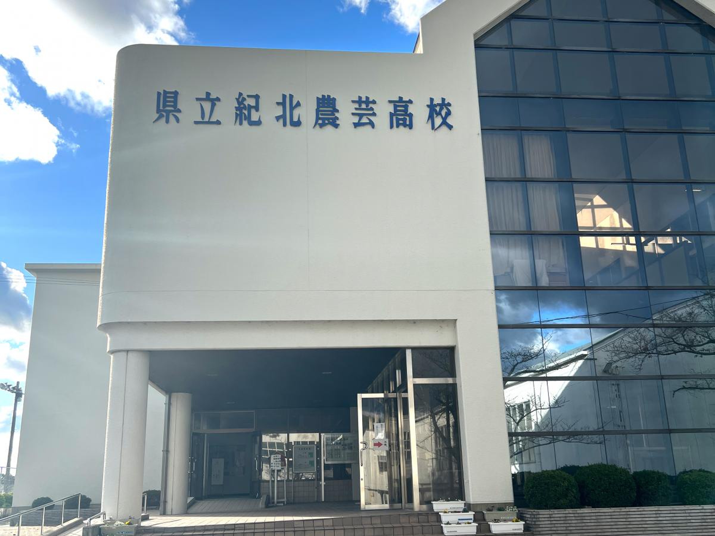 和歌山県立紀北農芸高等学校／ホームメイト