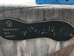 かやのみ保育園