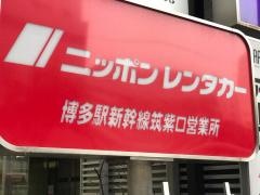 ニッポンレンタカー博多駅筑紫口営業所