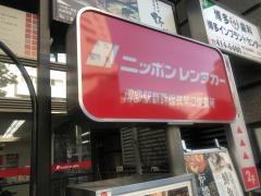 ニッポンレンタカー博多駅筑紫口営業所
