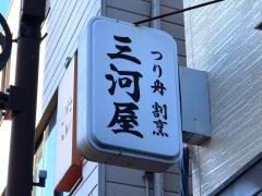 つり船割烹三河屋