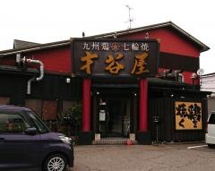 才谷屋