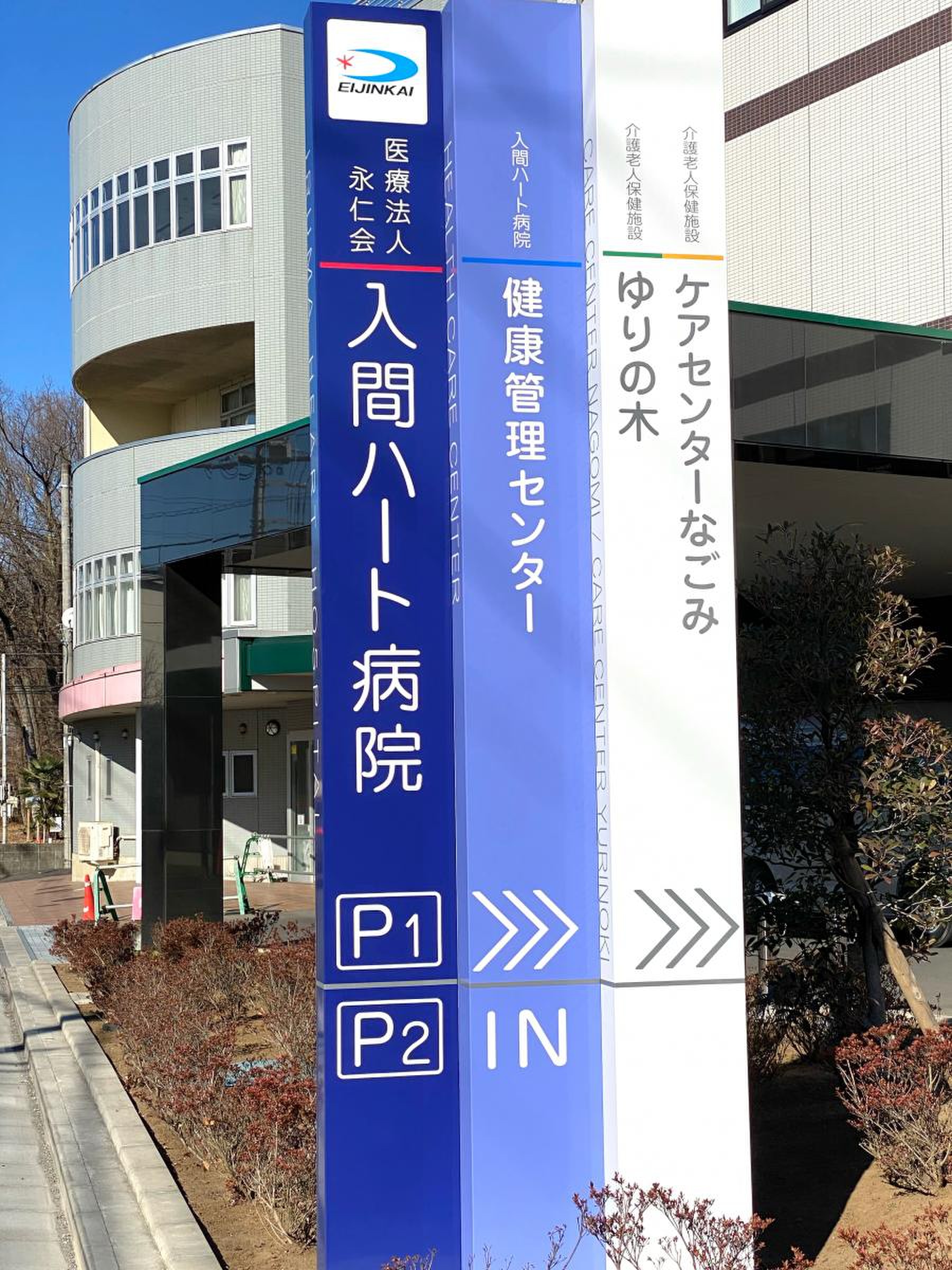入間 ハート 病院