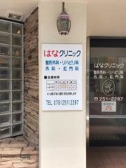 はなクリニック