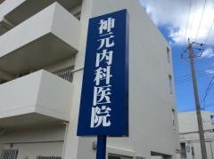神元内科医院