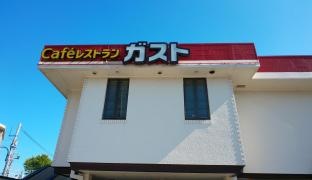 ガスト　足立平野店