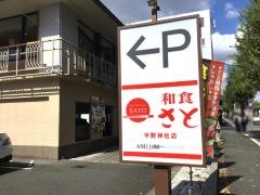 和食さと　平野神社店