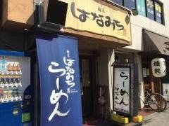はなみち