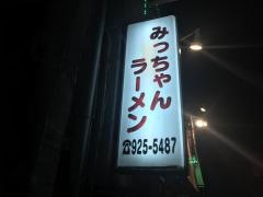 みっちゃんラーメン