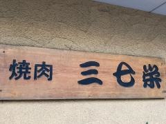 三七栄