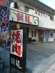 韓龍焼肉店