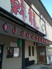 韓龍焼肉店