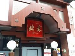 中国料理北京　本館