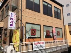 駅前四川館