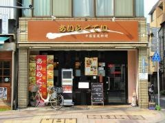 あいらくてい高田馬場