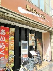 あいらくてい高田馬場
