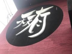 天天有葛野大路店