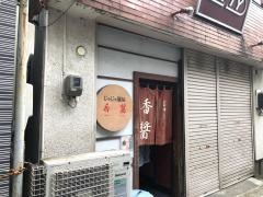 じゃじゃ麺屋香醤