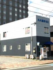 九大進学ゼミ　苅田校
