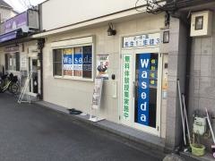 個別指導Ｗａｓｅｄａ