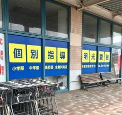 個別指導塾の明光義塾イオンスーパーセンター五城目店教室