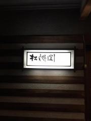 松楓閣ブライダル