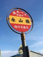 「永山橋」バス停留所