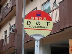 「杉の下」バス停留所