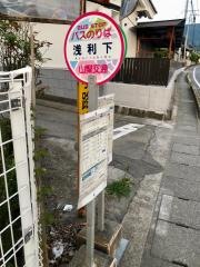 「浅利下」バス停留所