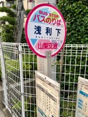 「浅利下」バス停留所