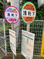 「浅利下」バス停留所