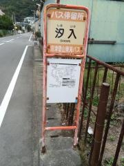 「汐入」バス停留所