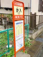「汐入」バス停留所