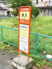 「汐入」バス停留所