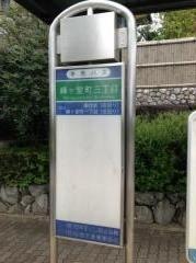 「峰ケ堂町三丁目」バス停留所