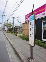 「三島江」バス停留所
