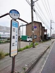 「三島江」バス停留所