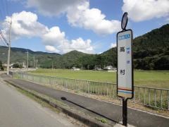 「高村」バス停留所