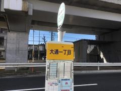 「大通一丁目」バス停留所