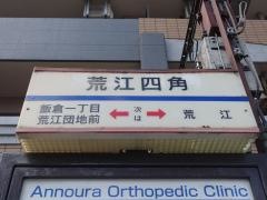 「荒江四角」バス停留所