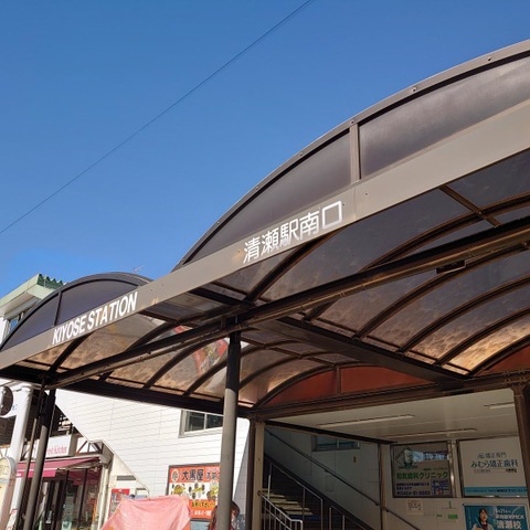 清瀬駅