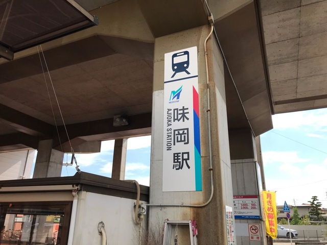 味岡駅：投稿ユーザー写真集／ホームメイト