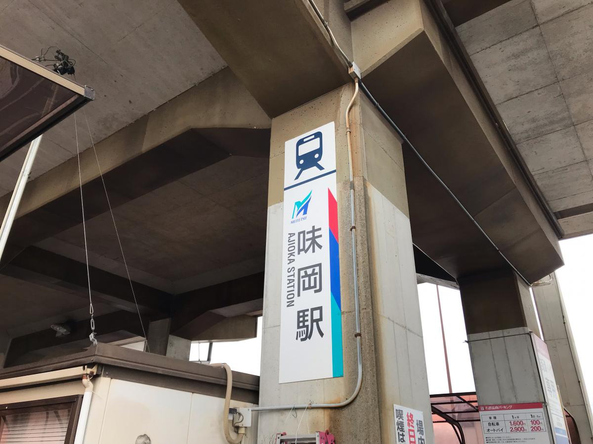 名鉄小牧線味岡駅／ホームメイト