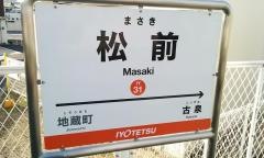 松前駅
