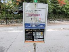 「成巽閣前」バス停留所