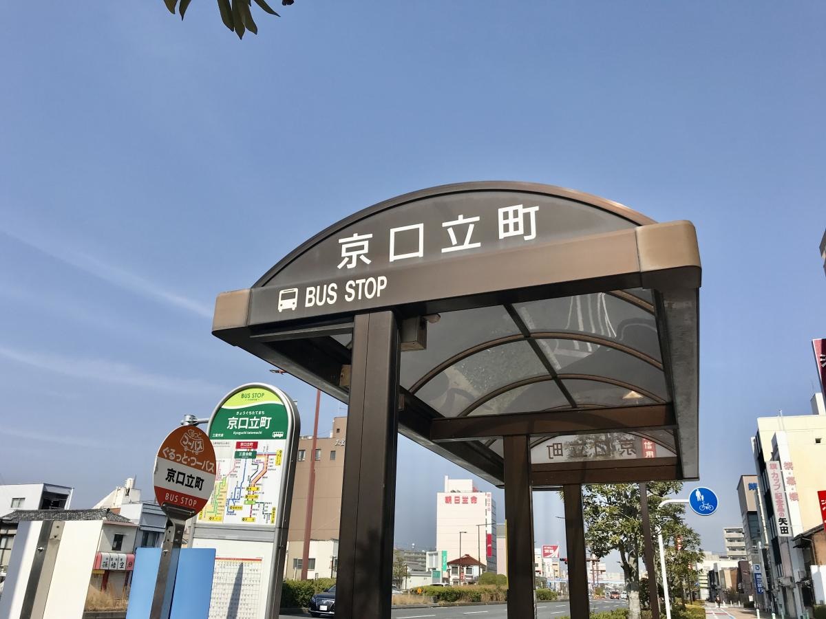 「京口立町」バス停留所